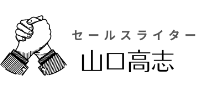 セールスライター山口高志オフィシャルページ